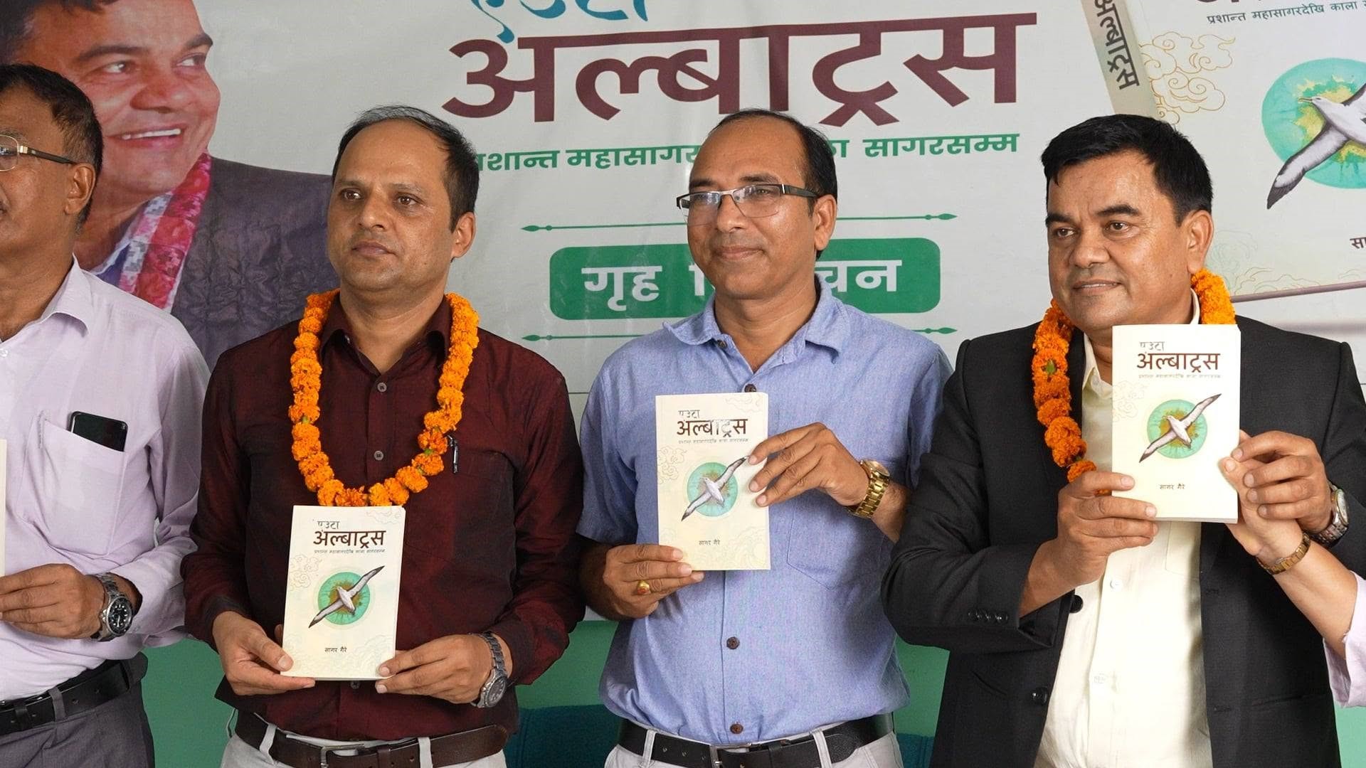 गैरेको ‘एउटा अल्बाट्रस…’ कोहलपुरमा गृह विमोचन