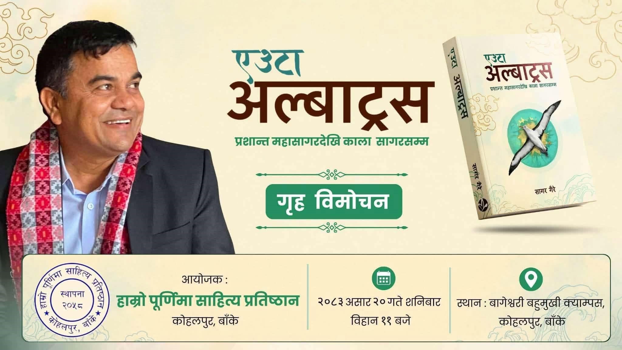 ‘एउटा अल्बाट्रस…’ काठमाडौँपछि अब कोहलपुरमा