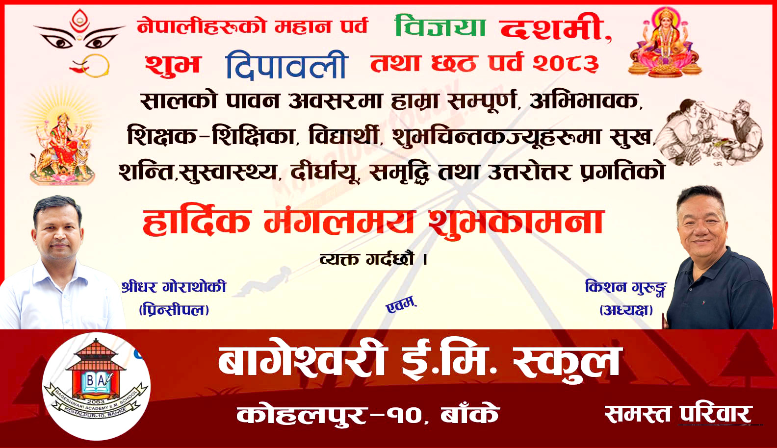 हार्दिक शुभकामना– बागेश्वरी एकेडेमी ई.मि. स्कुल, कोहलपुर–१०, बाँके