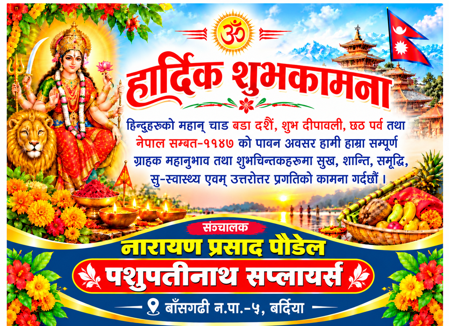 हार्दिक शुभकामना– नारायणप्रसाद पौडेल– पशुपतीनाथ सप्लायर्स, बाँसगढी–५, बर्दिया