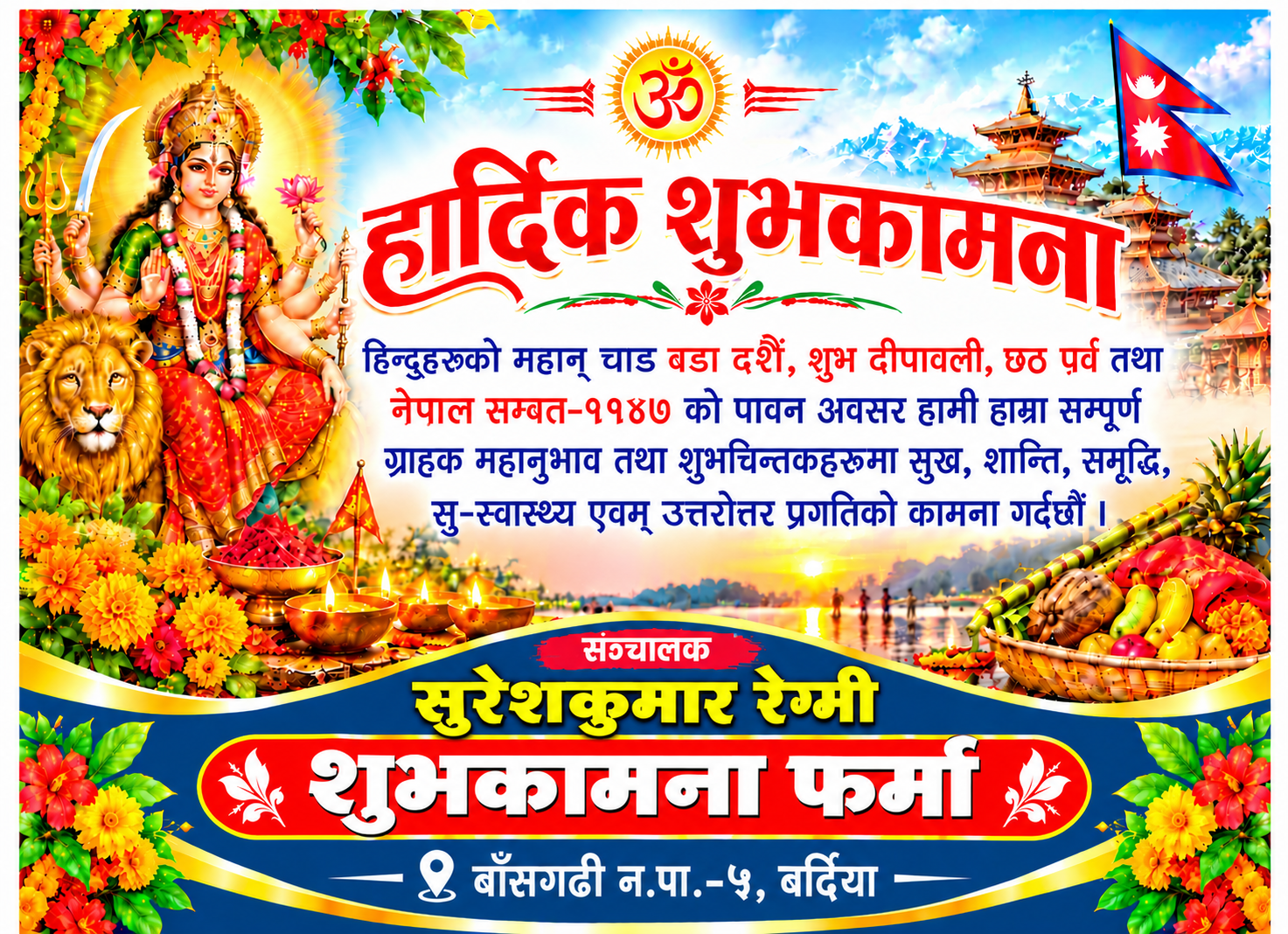 हार्दिक शुभकामना– सुरेशकुमार रेग्मी– शुभकामना फर्मा, बाँसगढी–५, बर्दिया