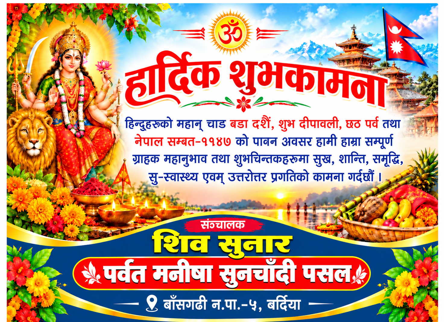 हार्दिक शुभकामना– शिव सुनार– पर्वत मनिषा सुनचाँदी पसल, बाँसगढी–५, बर्दिया