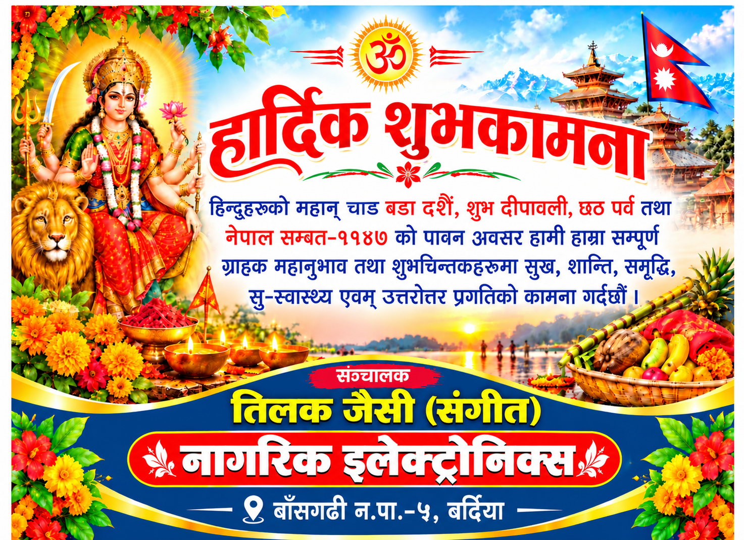 हार्दिक शुभकामना– तिलक जैसी (संगित)– नागरिक इलेक्ट्रोनिक्स, बाँसगढी–५, बर्दिया