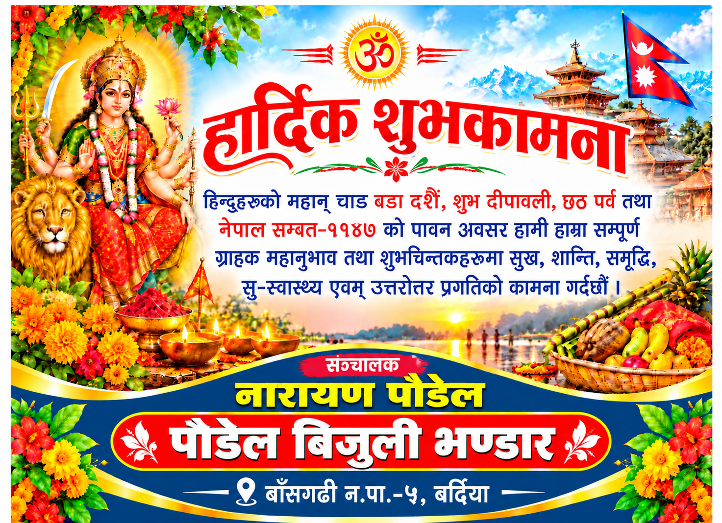 हार्दिक शुभकामना– नारायण पौडेल, पौडेल विजुली भण्डार, बाँसगढी–५, बर्दिया