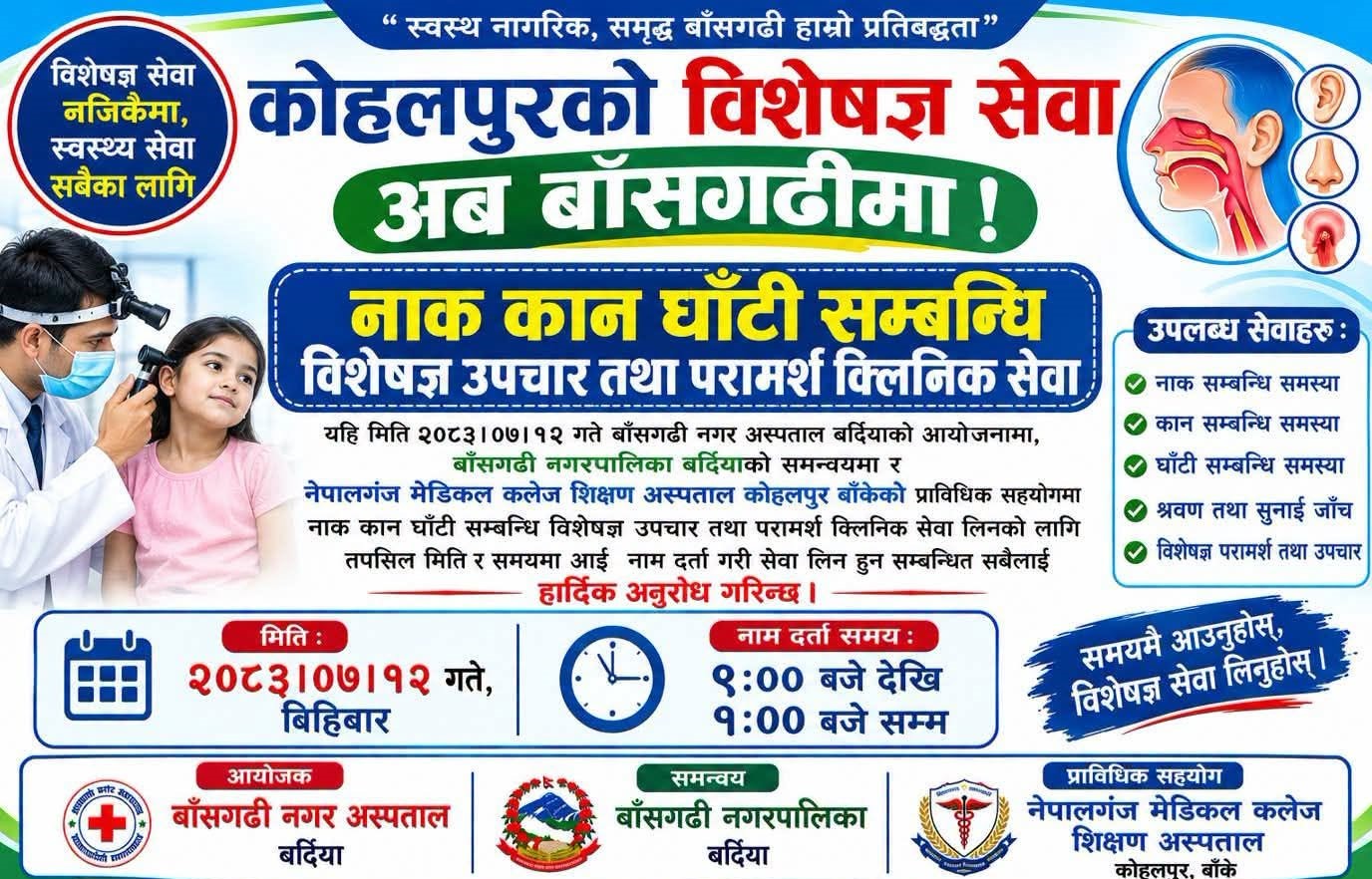 बाँसगढीमा आज नाक, कान, घाँटीसम्बन्धी विशेषज्ञ सेवा सञ्चालन हुँदै